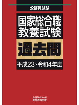 cover image of 国家総合職　教養試験　過去問（平成23～令和4年度）